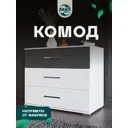 Комод ВКДП Джолин 3 ящика 88.2х44.3х73.6 см ЛДСП цвет графит софт/белый