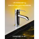 Смеситель для раковины Abelsberg Fluida ERF22001CH однорычажный цвет глянцевый хром