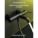 Смеситель для ванны Abelsberg ERF22516MB цвет черный матовый