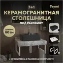 Столешница в ванную Teymi F15471 60х50см Керамогранит цвет серый/серебристый