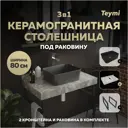 Столешница в ванную Teymi F15518 80х50см Керамогранит цвет серый/серебристый