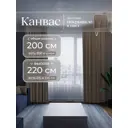 Комплект штор на шторной ленте Юмарт 200x220 см цвет коричневый, глубокий тауп