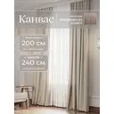 Комплект штор Юмарт Канвас Юмарт 2002403 на шторной ленте 240x200 см цвет бежевый