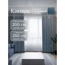 Комплект штор Юмарт Канвас Юмарт 200250114 на шторной ленте 250x200 см цвет синий