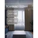 Комплект штор Юмарт Канвас Юмарт 200250224 на шторной ленте 250x200 см цвет коричневый