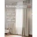 Комплект штор Юмарт Канвас Юмарт 2002603 на шторной ленте 260x200 см цвет бежевый