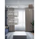 Комплект штор на шторной ленте Юмарт 200x265 см цвет коричневый, глубокий тауп