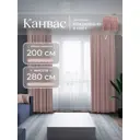 Комплект штор Юмарт Канвас Юмарт 200280213 на шторной ленте 280x200 см цвет розовый