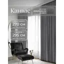 Комплект штор на шторной ленте Юмарт 270x295 см цвет серый графит, темно серый