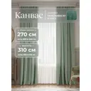 Комплект штор на шторной ленте Юмарт 270x310 см цвет светло-зеленый, нежная мята