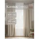 Комплект штор на шторной ленте Юмарт 300x210 см цвет светло-бежевый, песчаный
