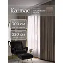 Комплект штор на шторной ленте Юмарт 300x220 см цвет коричневый, глубокий тауп