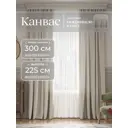 Комплект штор на шторной ленте Юмарт 300x225 см цвет бежевый, нейтральный тауп