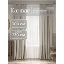 Комплект штор на шторной ленте Юмарт 300x230 см цвет бежевый, нейтральный тауп