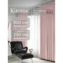 Комплект штор на шторной ленте Юмарт 300x230 см цвет пыльно розовый, светло-розовый
