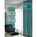 Комплект штор на шторной ленте Юмарт 300x235 см цвет бирюзовый, морская волна