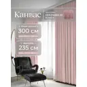 Комплект штор на шторной ленте Юмарт 300x235 см цвет пыльно розовый, светло-розовый