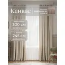 Комплект штор на шторной ленте Юмарт 300x245 см цвет светло-бежевый, песчаный