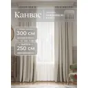 Комплект штор Юмарт Канвас Юмарт 300250211 на шторной ленте 250x300 см цвет серебристый