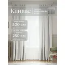 Комплект штор Юмарт Канвас Юмарт 300250209 на шторной ленте 250x300 см цвет белый
