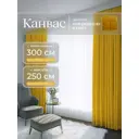 Комплект штор Юмарт Канвас Юмарт 300250344 на шторной ленте 250x300 см цвет желтый