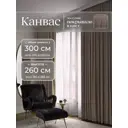 Комплект штор Юмарт Канвас Юмарт 300260224 на шторной ленте 260x300 см цвет коричневый