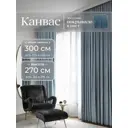 Комплект штор Юмарт Канвас Юмарт 300270114 на шторной ленте 270x300 см цвет синий