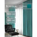 Комплект штор на шторной ленте Юмарт 300x285 см цвет бирюзовый, морская волна