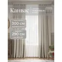 Комплект штор Юмарт Канвас Юмарт 300290211 на шторной ленте 290x300 см цвет серебристый