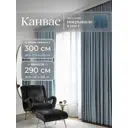 Комплект штор Юмарт Канвас Юмарт 300290114 на шторной ленте 290x300 см цвет синий