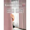 Комплект штор на шторной ленте Юмарт 400x220 см цвет пыльно розовый, светло-розовый