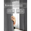 Комплект штор на шторной ленте Юмарт 400x235 см цвет серый графит, темно серый