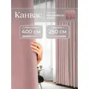 Комплект штор Юмарт Канвас Юмарт 400250213 на шторной ленте 250x400 см цвет розовый