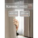 Комплект штор Юмарт Канвас Юмарт 4002503 на шторной ленте 250x400 см цвет бежевый