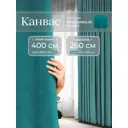 Комплект штор Юмарт Канвас Юмарт 400260100 на шторной ленте 260x400 см цвет синий