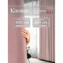 Комплект штор Юмарт Канвас Юмарт 400260213 на шторной ленте 260x400 см цвет розовый