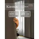 Комплект штор на шторной ленте Юмарт 400x275 см цвет коричневый, глубокий тауп