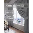 Комплект штор на шторной ленте Юмарт 500x210 см цвет серый графит, темно серый