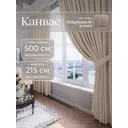 Комплект штор на шторной ленте Юмарт 500x215 см цвет светло-бежевый, песчаный