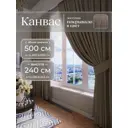 Комплект штор Юмарт Канвас Юмарт 500240224 на шторной ленте 240x500 см цвет коричневый