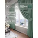 Комплект штор Юмарт Канвас Юмарт 500240248 на шторной ленте 240x500 см цвет зеленый