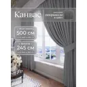 Комплект штор на шторной ленте Юмарт 500x245 см цвет серый графит, темно серый