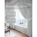 Комплект штор Юмарт Канвас Юмарт 500250209 на шторной ленте 250x500 см цвет белый