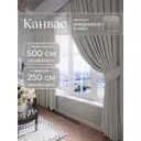 Комплект штор Юмарт Канвас Юмарт 500250211 на шторной ленте 250x500 см цвет серебристый