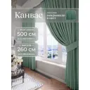 Комплект штор Юмарт Канвас Юмарт 500260248 на шторной ленте 260x500 см цвет зеленый
