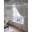 Комплект штор Юмарт Канвас Юмарт 500290211 на шторной ленте 290x500 см цвет серебристый