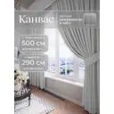 Комплект штор Юмарт Канвас Юмарт 500290209 на шторной ленте 290x500 см цвет белый
