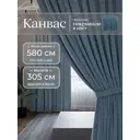 Комплект штор на шторной ленте Юмарт 580x305 см цвет сумеречный синий, серо-голубой