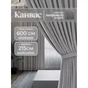 Комплект штор на шторной ленте Юмарт 600x215 см цвет теплый серый