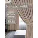 Комплект штор на шторной ленте Юмарт 600x215 см цвет светло-бежевый, песчаный
